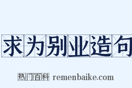 求为别业造句是什么意思的图片